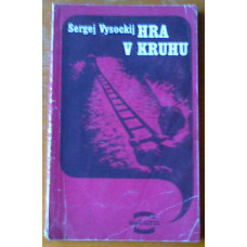 Sergej Vysockij - Hra v kruhu